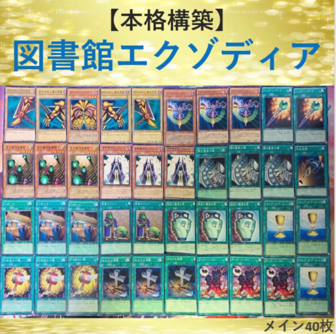 構築済み①】図書館エクゾディアデッキ メイン40枚 30枚の通販 こげ