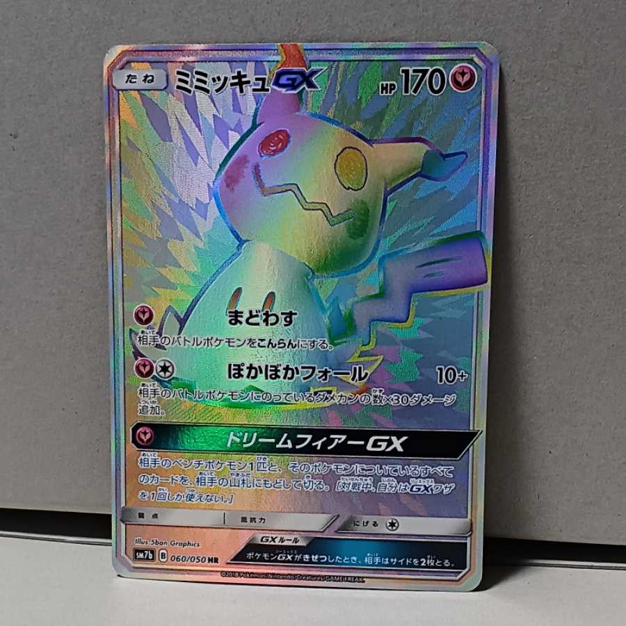 ミミッキュ GX HR ポケカ 1枚の通販 wiz（1174364322） | magi