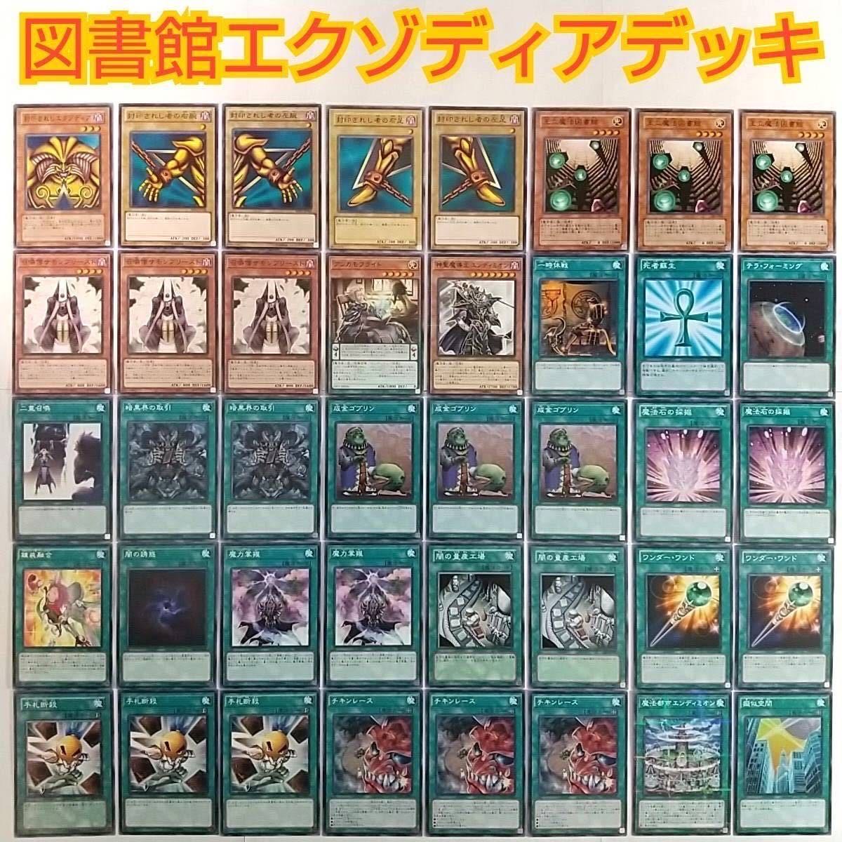 遊戯王 図書館エクゾ デッキ】封印されしエクゾディア 封印されし者の