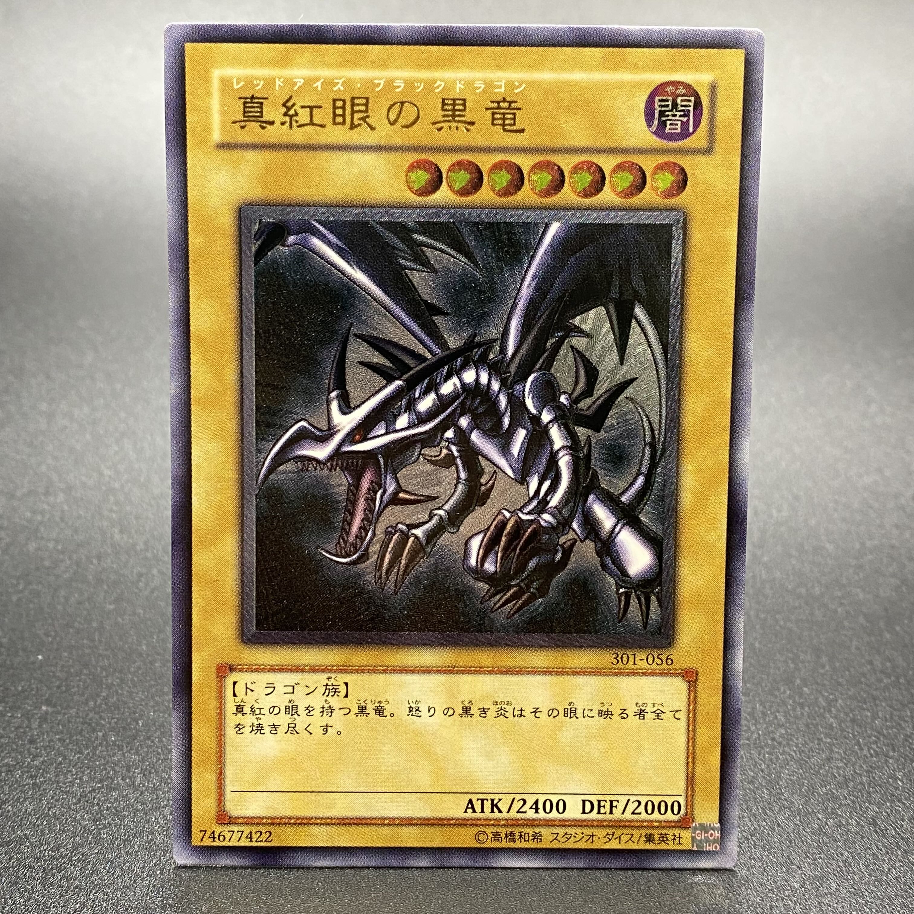 真紅眼の黒竜 親知らず アルティメットレア レリーフ 301-056 1枚の