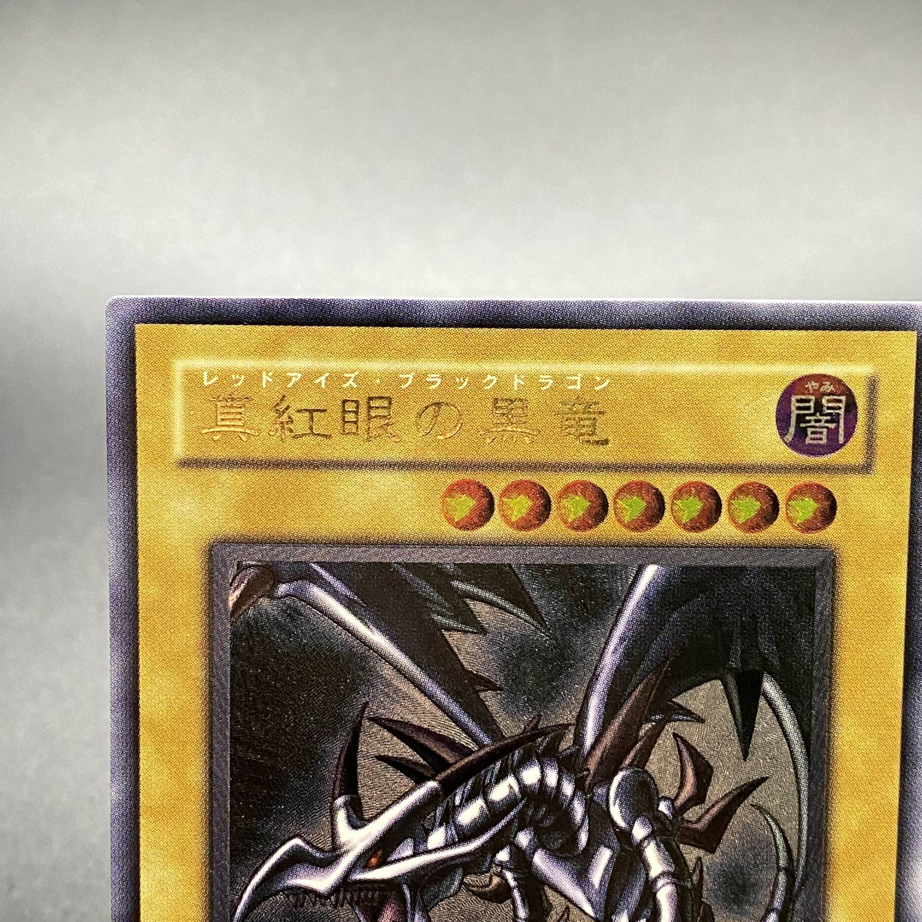 真紅眼の黒竜 親知らず アルティメットレア レリーフ 301-056 1枚の