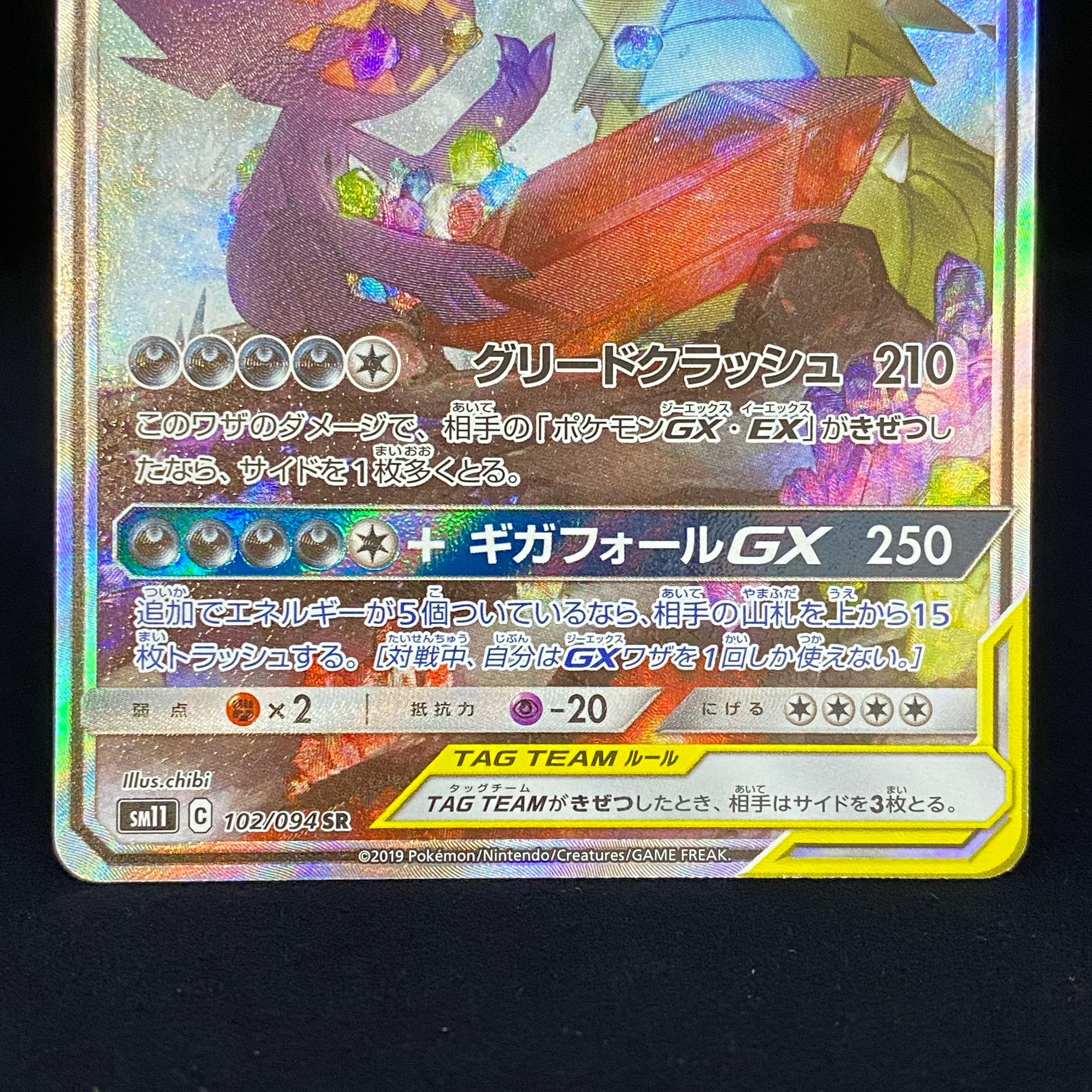 メガヤミラミ＆バンギラスGX SR 102/094 SA 1枚の通販 土日祝休@magi