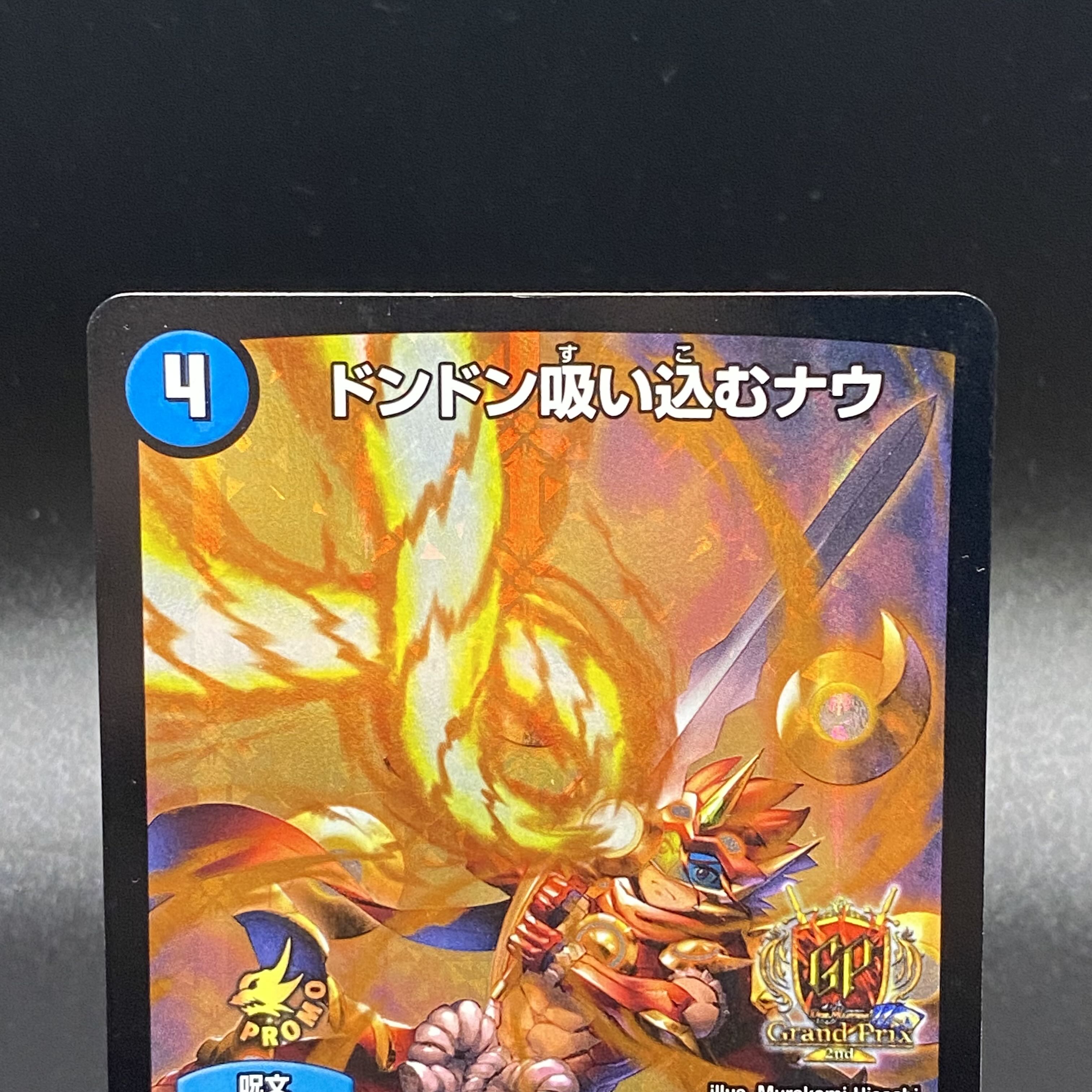 ドンドン吸い込むナウ GPプロモ P7/Y15 1枚の通販 土日祝休@magi公式