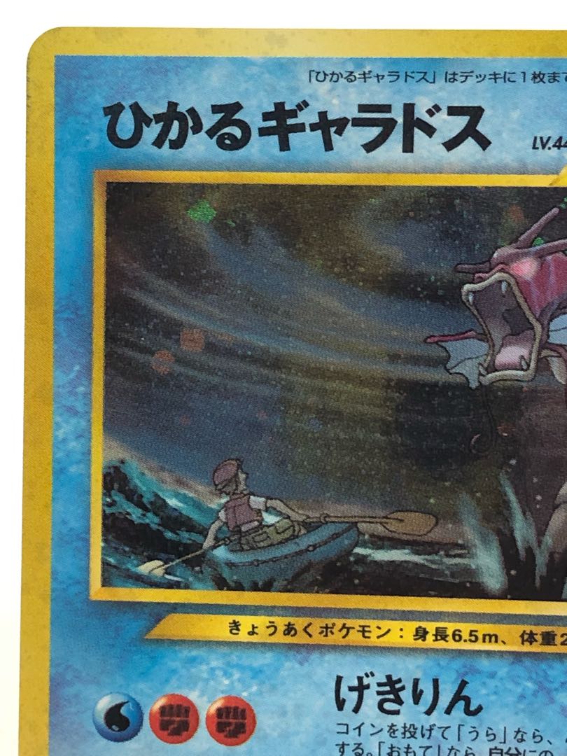 ポケモンカード 旧裏 ひかるギャラドス キズ有り 1枚の通販 おたちゅう