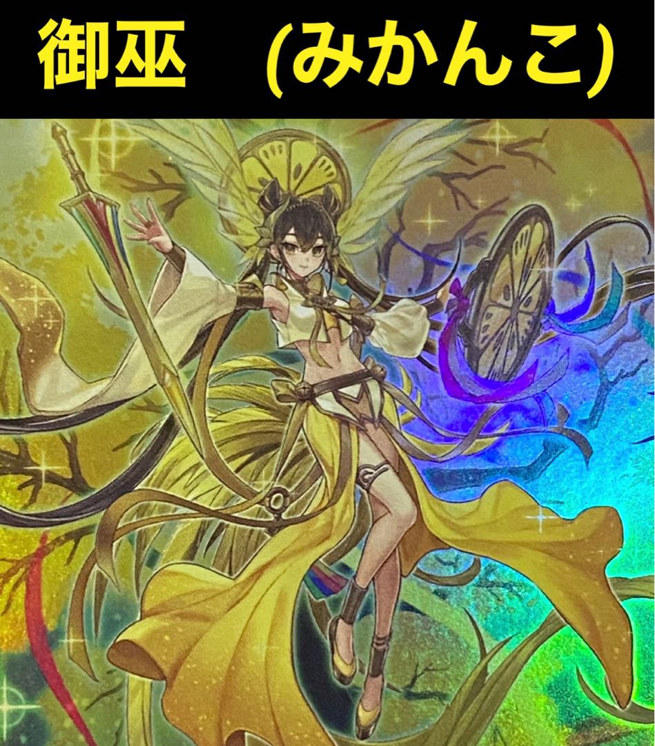 遊戯王 御巫 みかんこ デッキ 1枚の通販 トレカGALAXY（1384222089