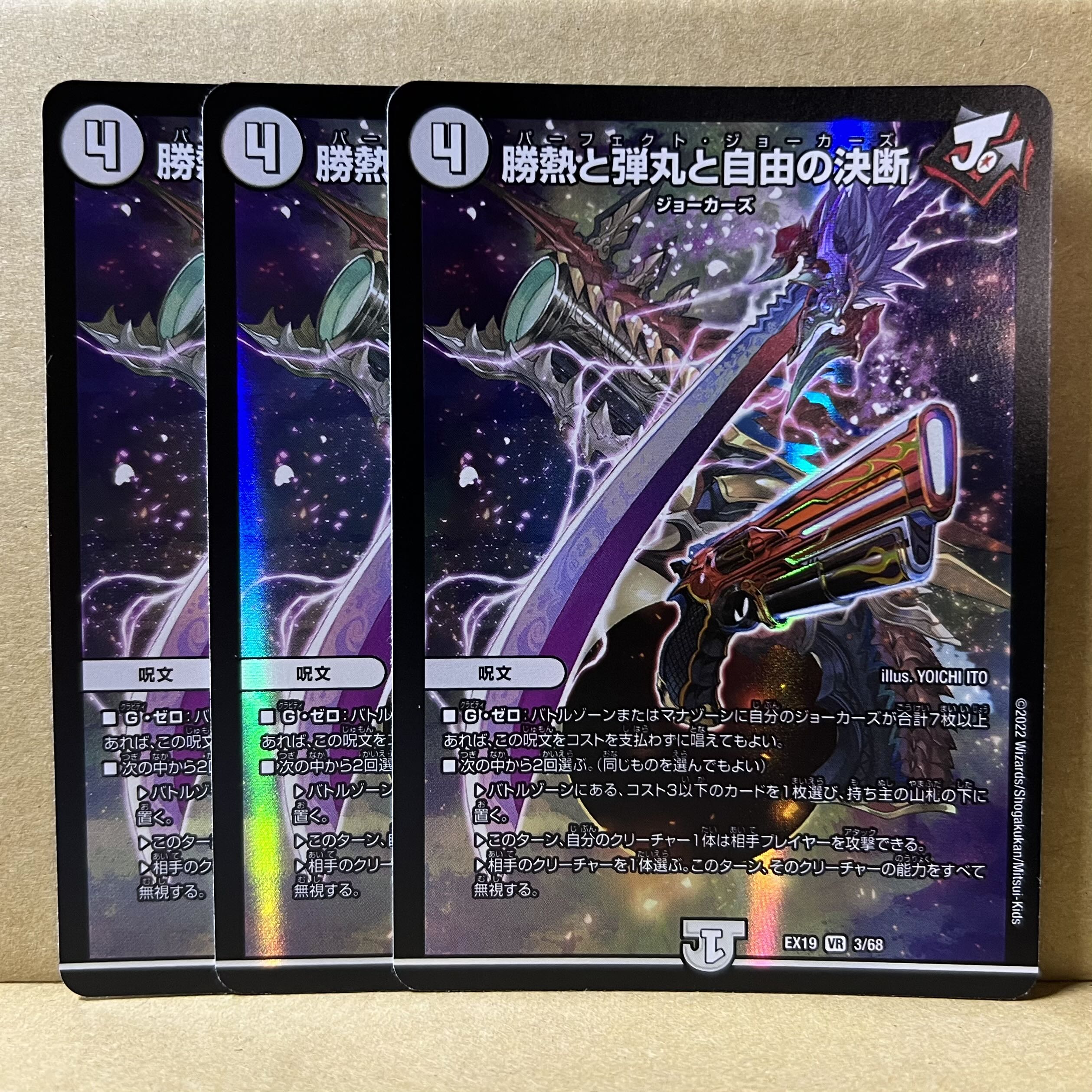 3枚】勝熱と弾丸と自由の決断 (パーフェクトジョーカーズ) 3枚の通販