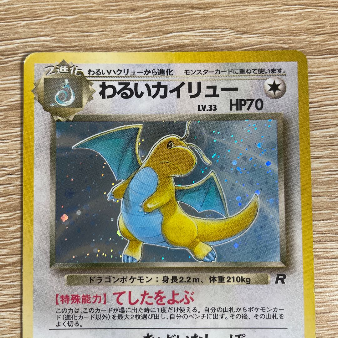 わるいカイリュー ポケモンカード 旧裏 1枚の通販 モモジャ