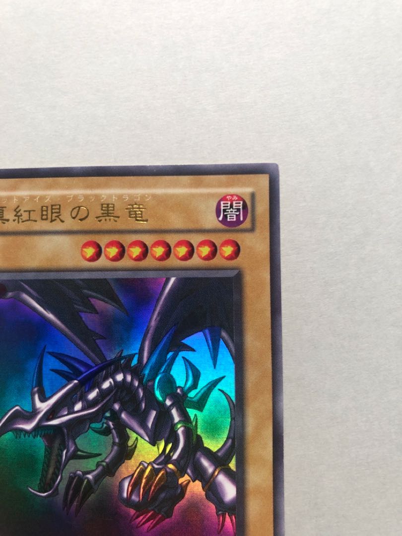 レッドアイズブラックドラゴン 真紅眼の黒竜 2期 美品 遊戯王 1枚の