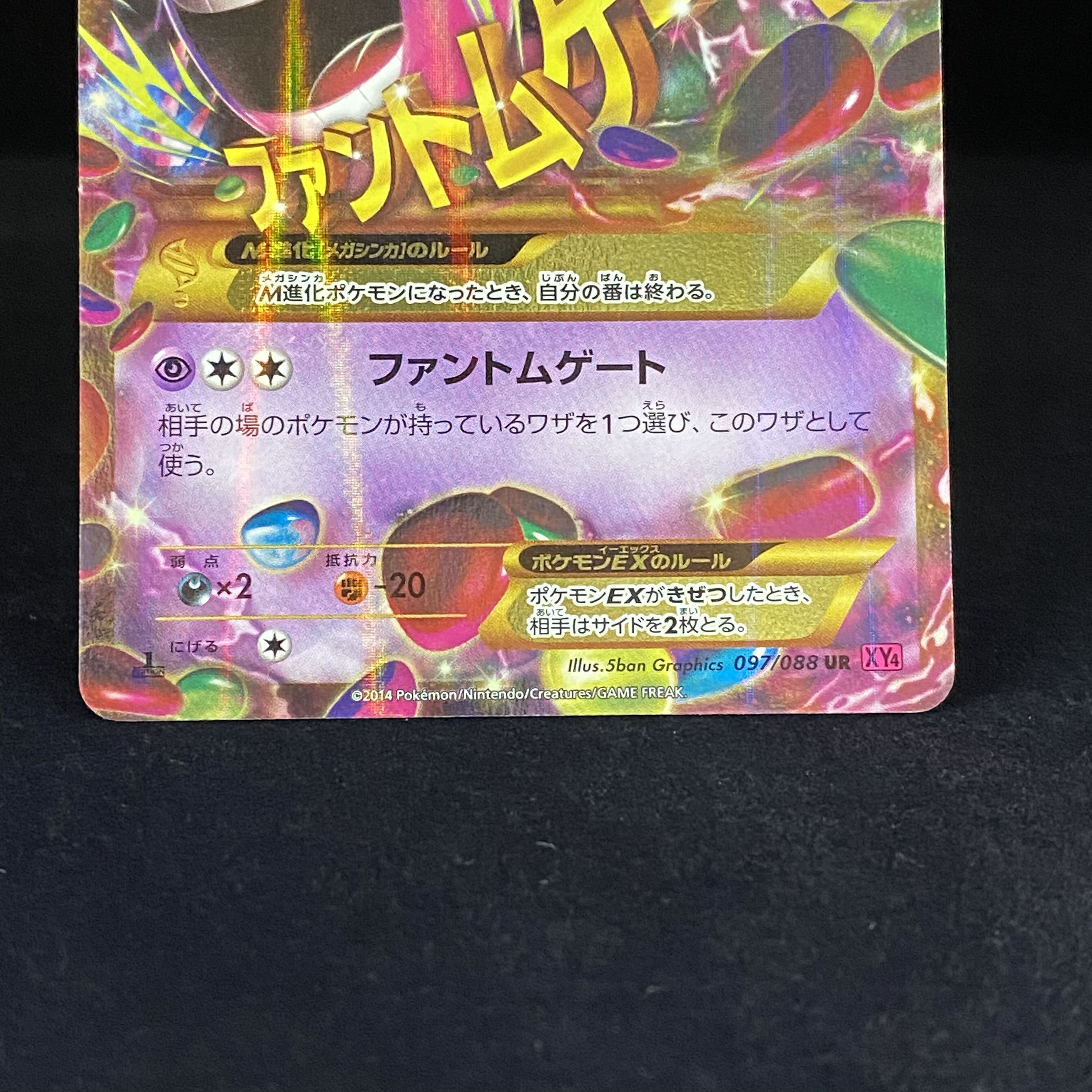 MゲンガーEX UR 097/088 1枚の通販 土日祝休@magi公式(コレクター