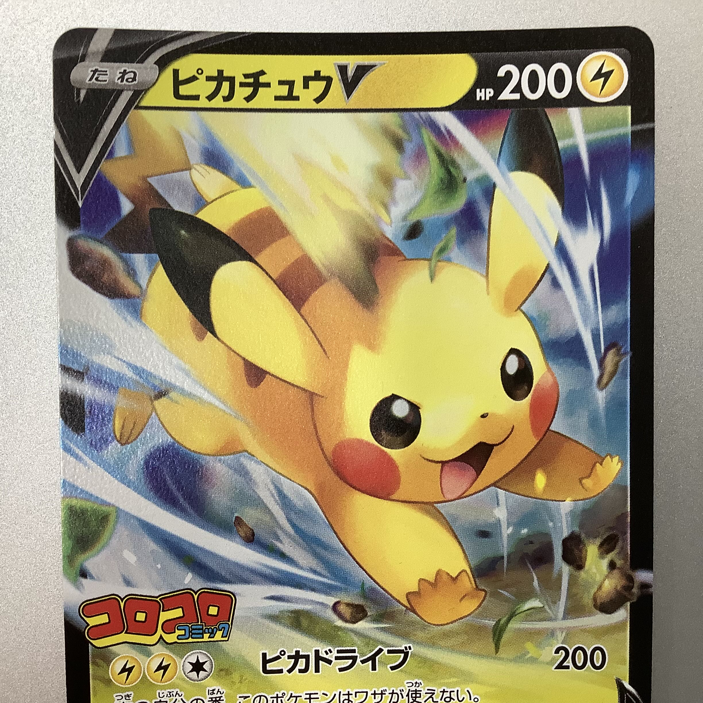 美品）ピカチュウV プロモ コロコロ 1枚の通販 遊ING浜町店（521653073