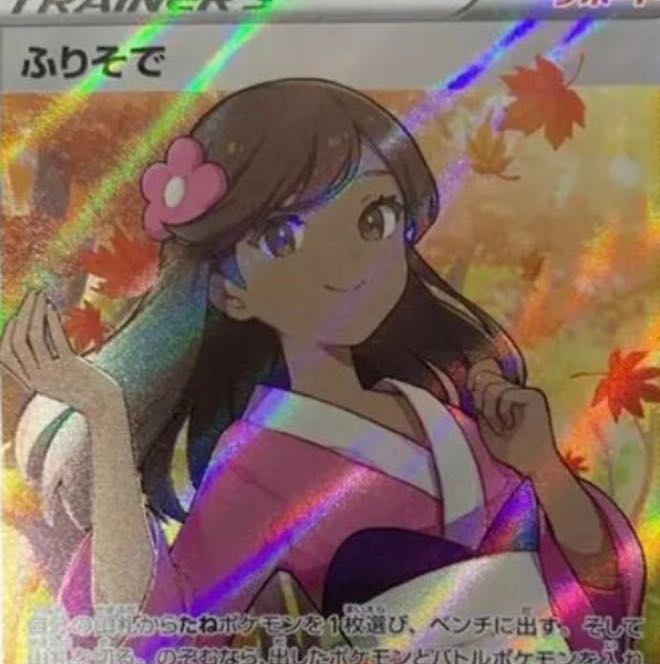 ふりそで SR 1枚の通販 カードショップ【セイボリー】安心発送