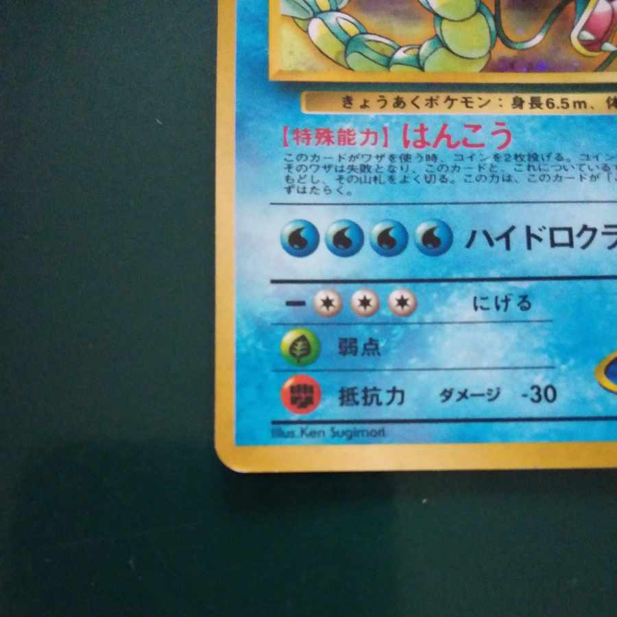 旧裏カスミのギャラドス 1枚の通販 mu_（359313296） | magi