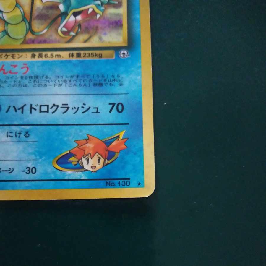 旧裏カスミのギャラドス 1枚の通販 mu_（359313296） | magi