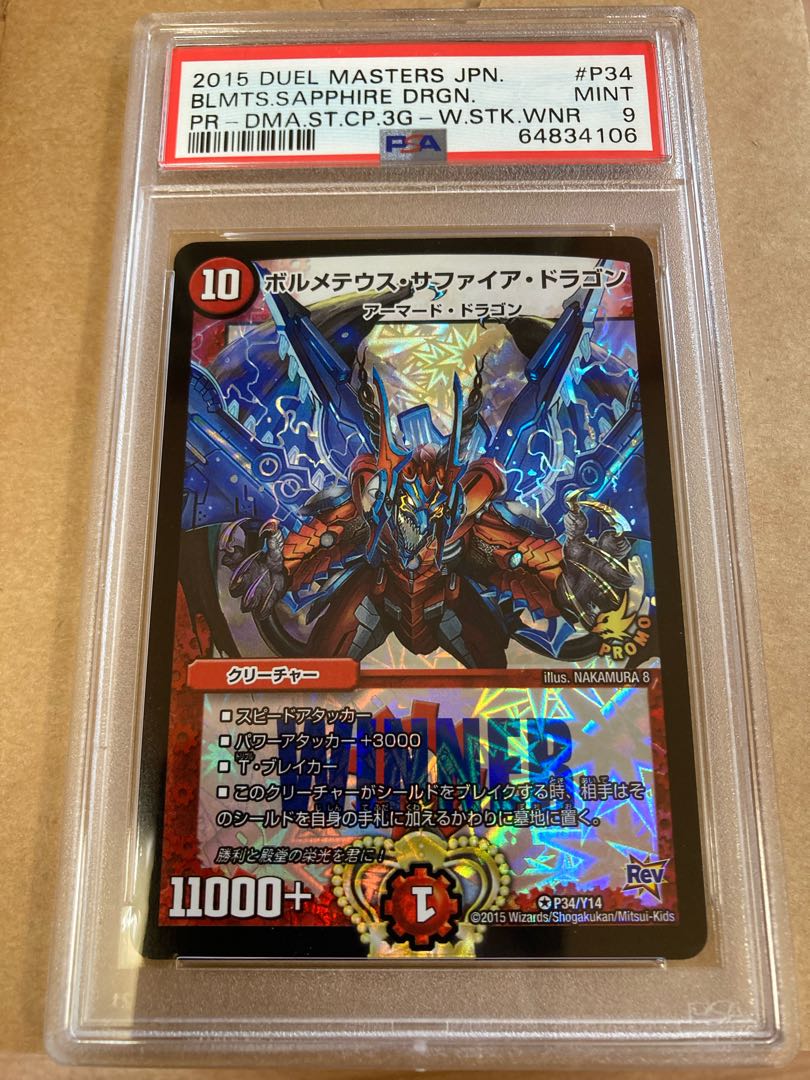 デュエルマスターズ ボルメテウス・サファイア・ドラゴン プロモ 1枚の