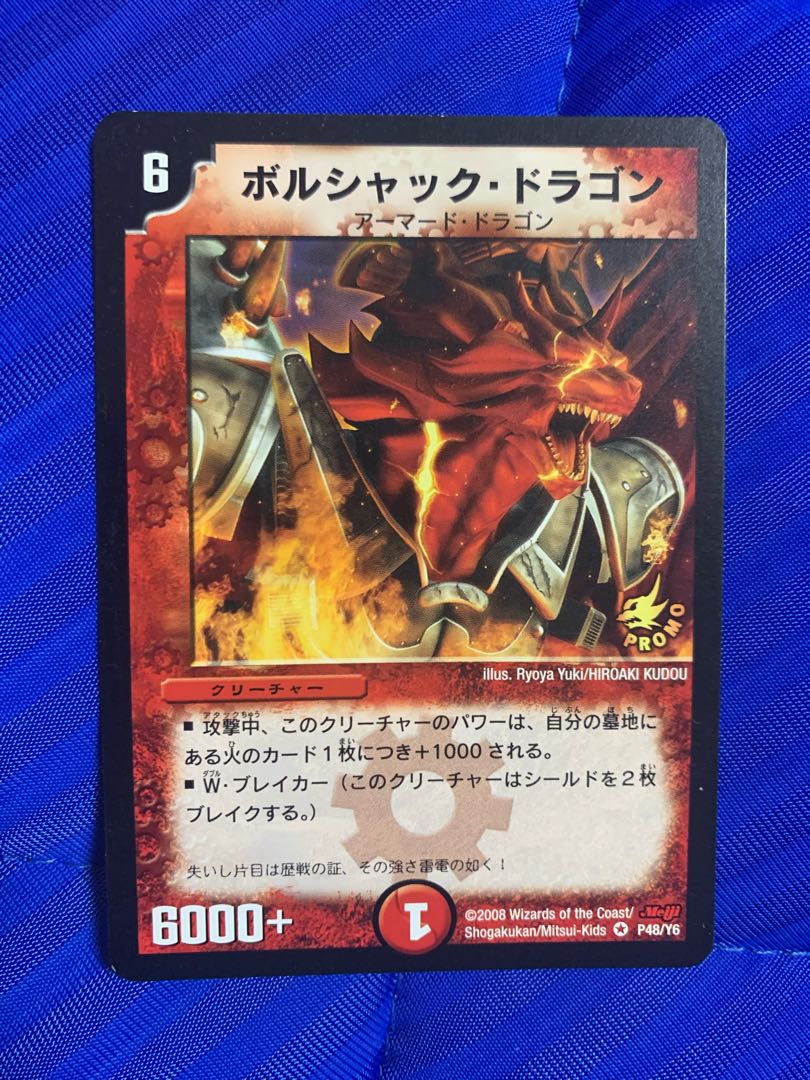 ボルシャック・ドラゴン VR P48/Y6 プロモ 1枚の通販 やきやき