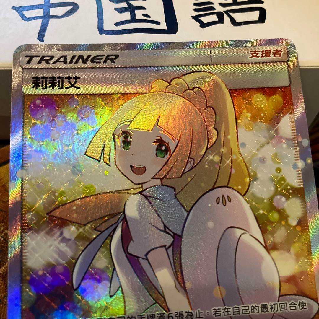 ポケモンカードゲーム リーリエ 202/200 AC2b 莉莉艾 中国語 アジア 1