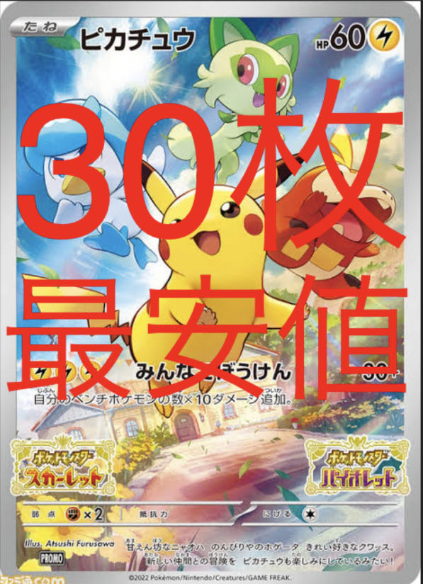 ポケットモンスタースカーレットバイオレット購入特典プロモピカチュウ