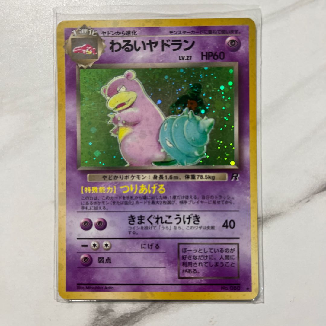 ポケモンカード 旧裏 わるいヤドラン 1枚の通販 1607933062（373809855