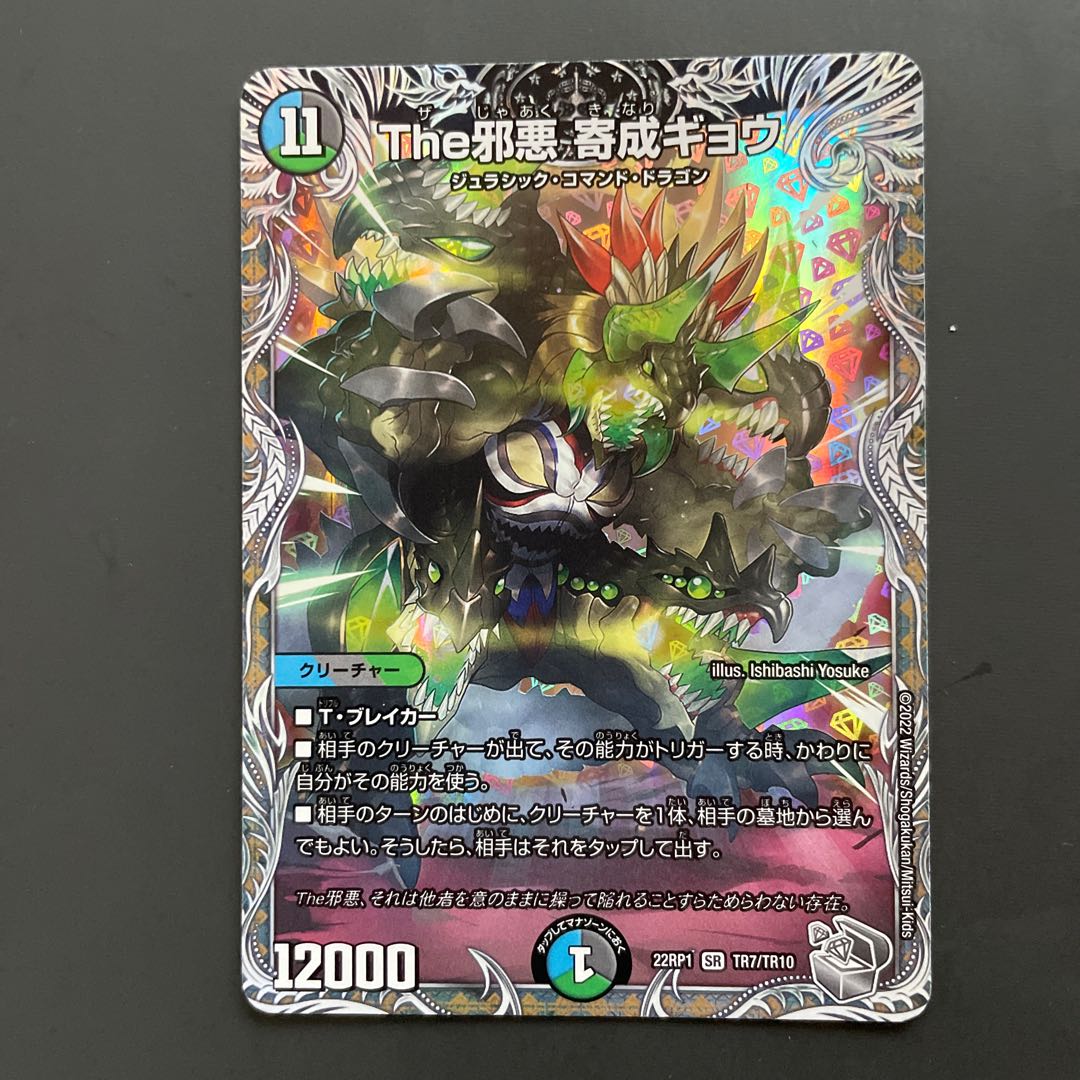 The邪悪 寄成ギョウ(銀トレジャー) SR TR7/TR10 1枚の通販 Doitama