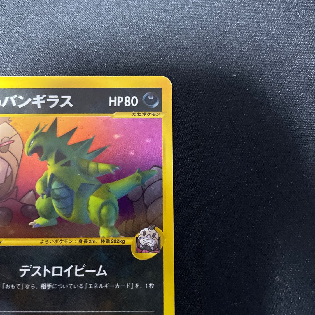 R団のバンギラス VSキラ 1枚の通販 ウタ（32914470） | magi