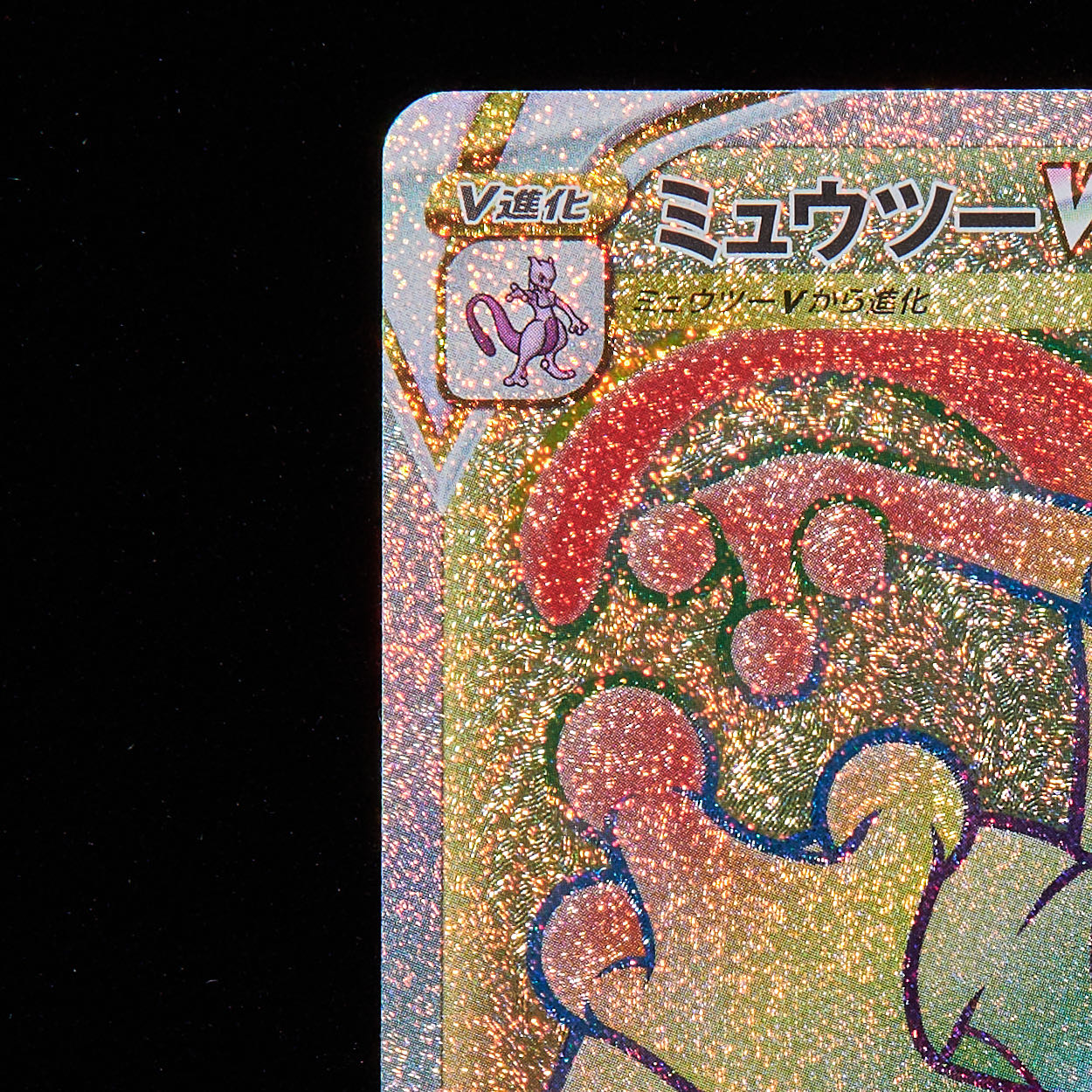 ランクA】ポケモンカード ミュウツーVmax HR 1枚の通販 JOKER/TCG専門