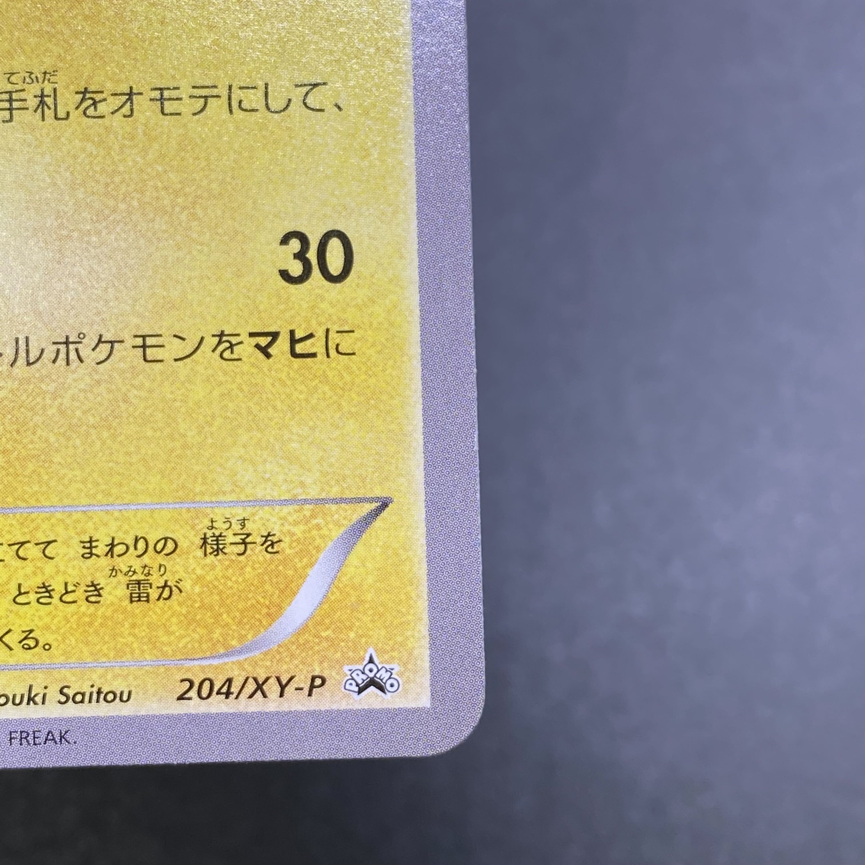 メガトウキョーのピカチュウ PROMO 204/XY-P 1枚の通販 土日祝休 magi