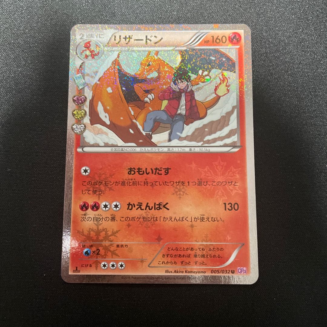 リザードン U CP3 ポケキュン コレクション 005/032 - リザードン U