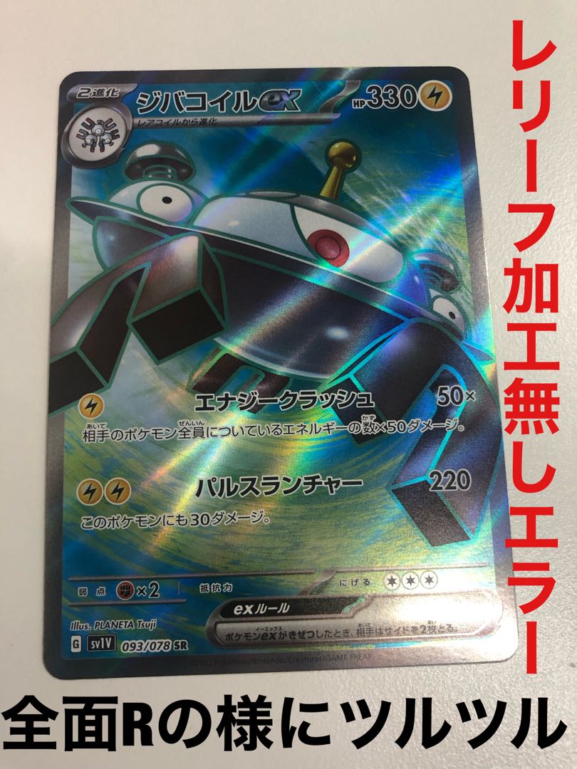 ジバコイルex SR レリーフ抜けエラーカード 1枚の通販 TKUC（109172843