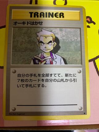 オーキド博士 旧裏 マークあり 1枚の通販 ゆー（665714263） | magi