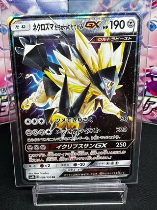 ネクロズマ たそがれのたてがみGX RR 086/150 1枚の通販 黒だるま