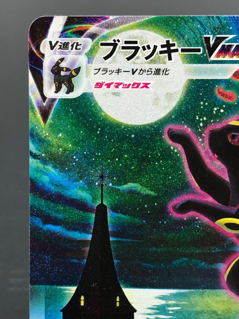 ポケカ ブラッキーVmax SA 傷有り 1枚の通販 おたちゅう 新発田店 magi