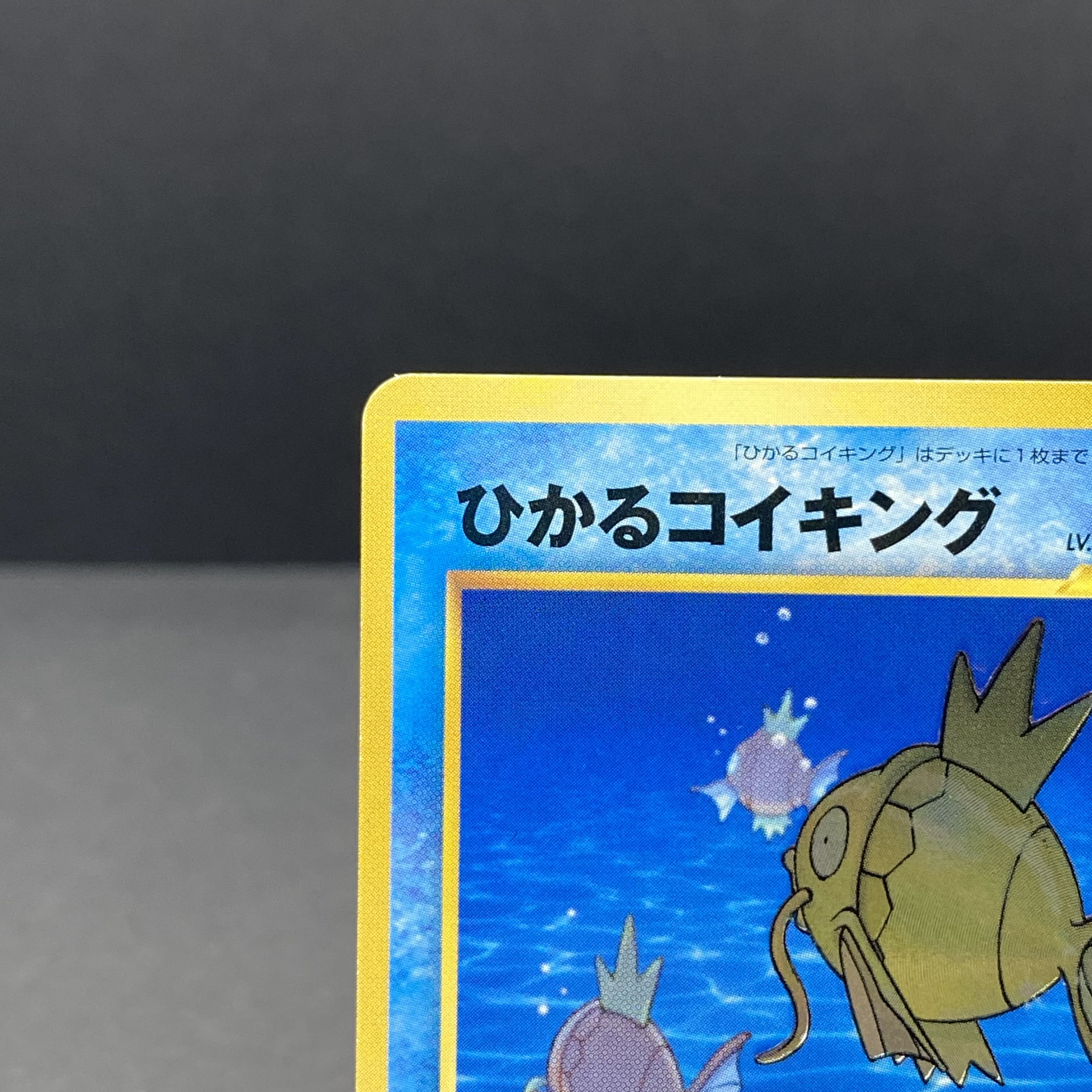 ひかるコイキング 旧裏プロモ ポケモンカードファンクラブ 1枚の通販