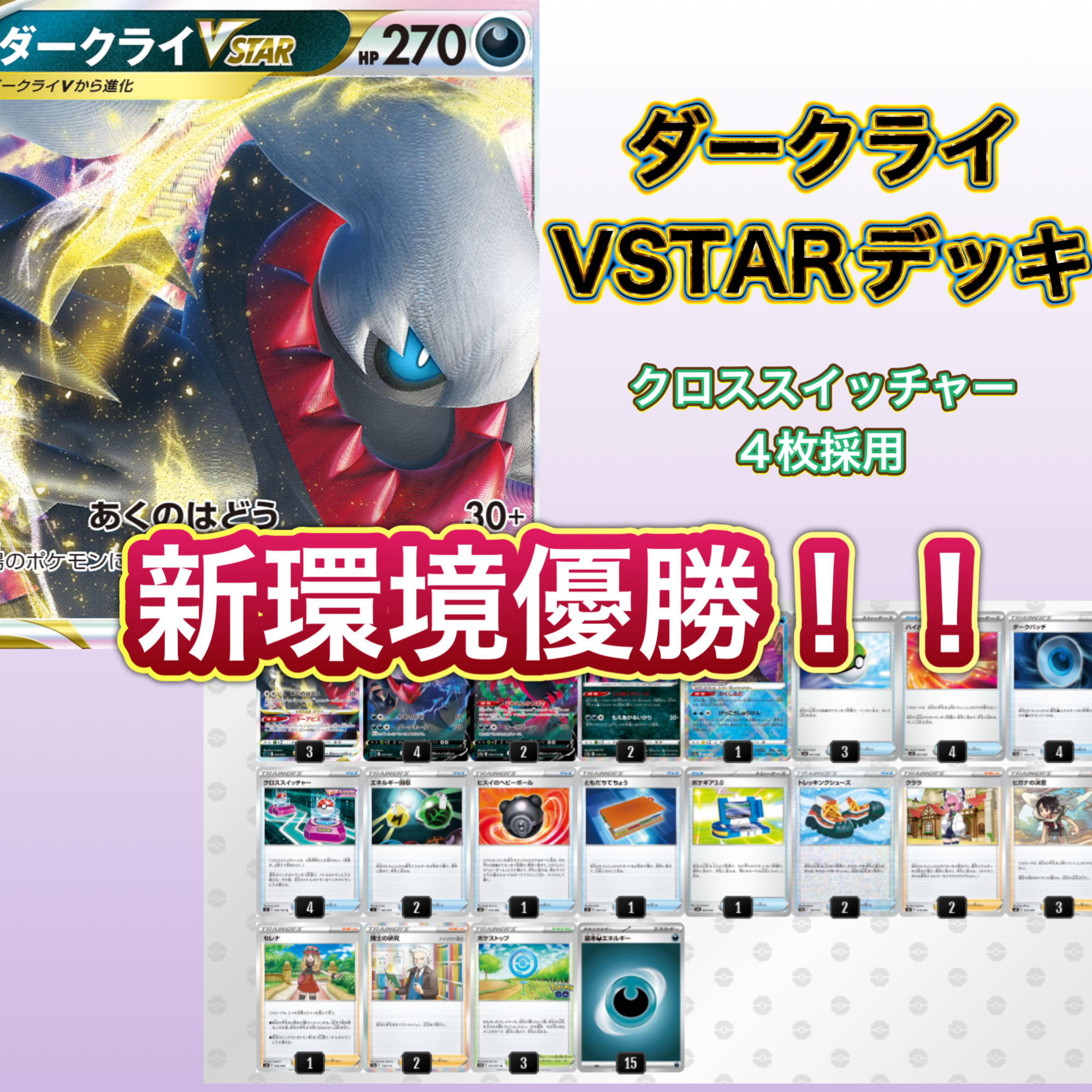 新環境優勝デッキ】ダークライVSTARデッキ 1枚の通販 ポケ屋