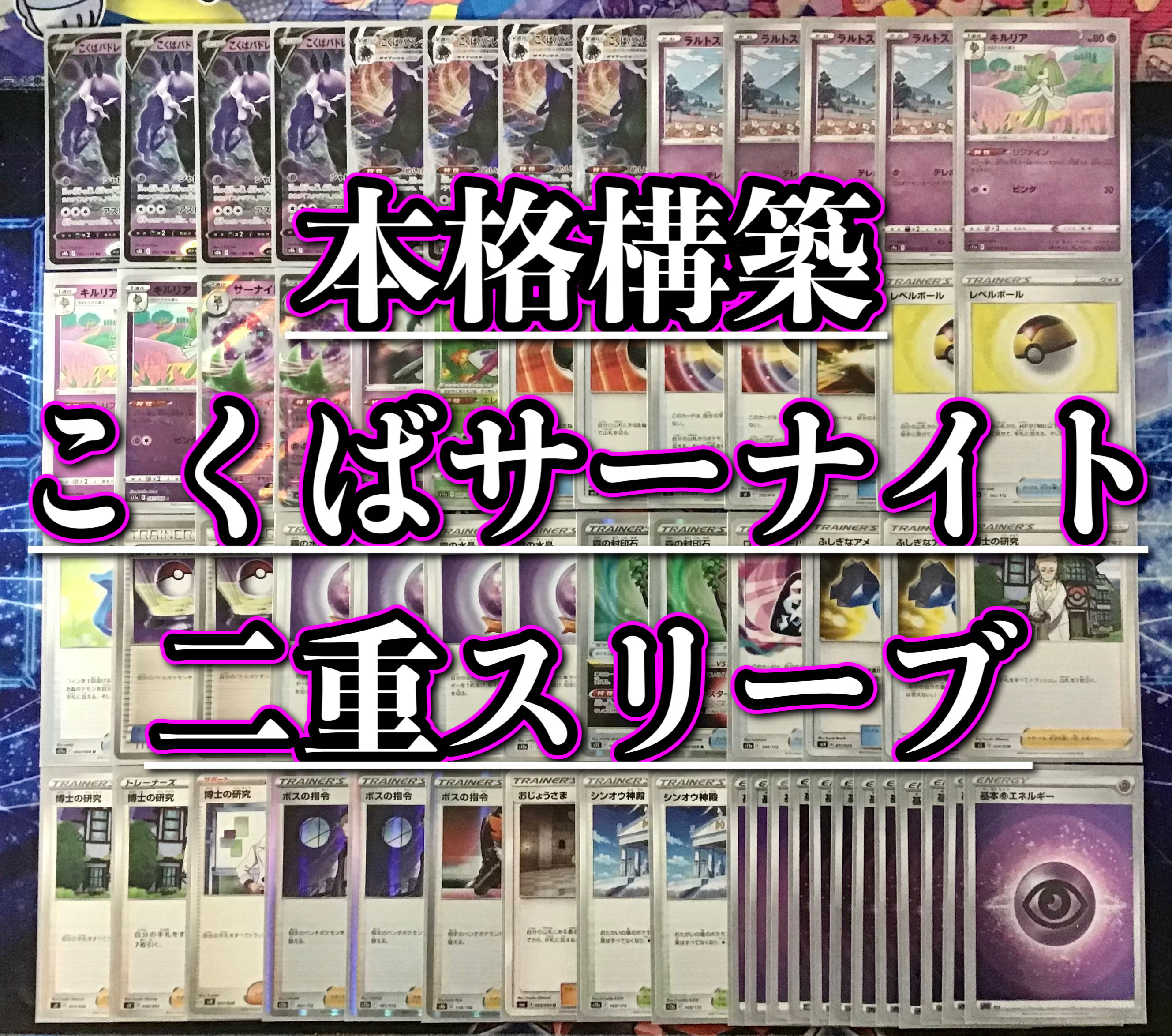 本格構築 【こくばサーナイトex】デッキ＆二重スリーブ 1枚の通販