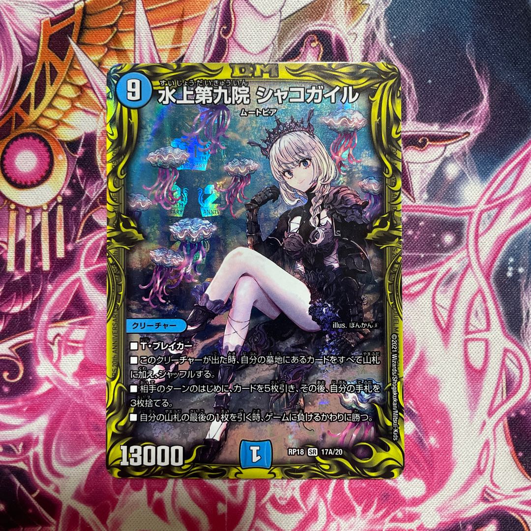 水上第九院 シャコガイルA (20thレア仕様) SR 17A/20 1枚の通販 あーか