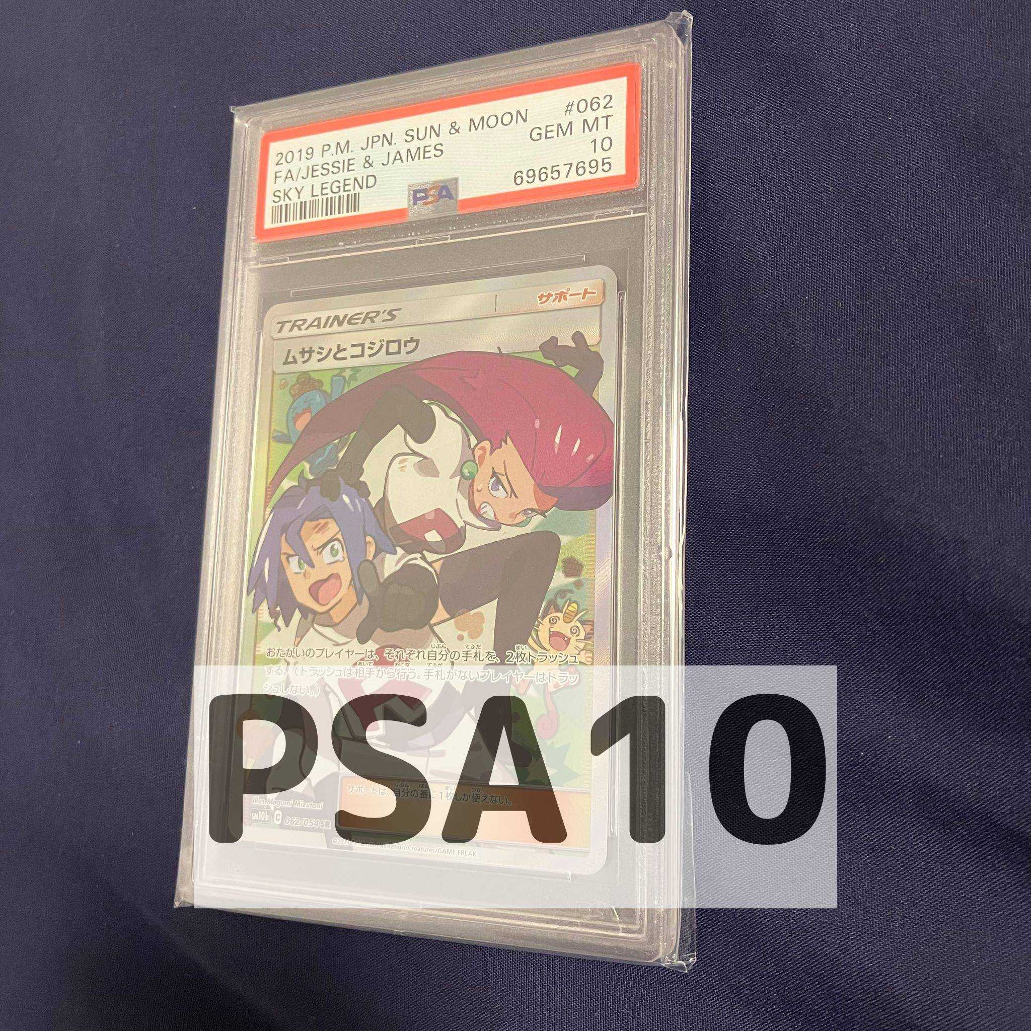 PSA10 ムサシとコジロウ SR sm10b 062/054 サン＆ムーン スカイ