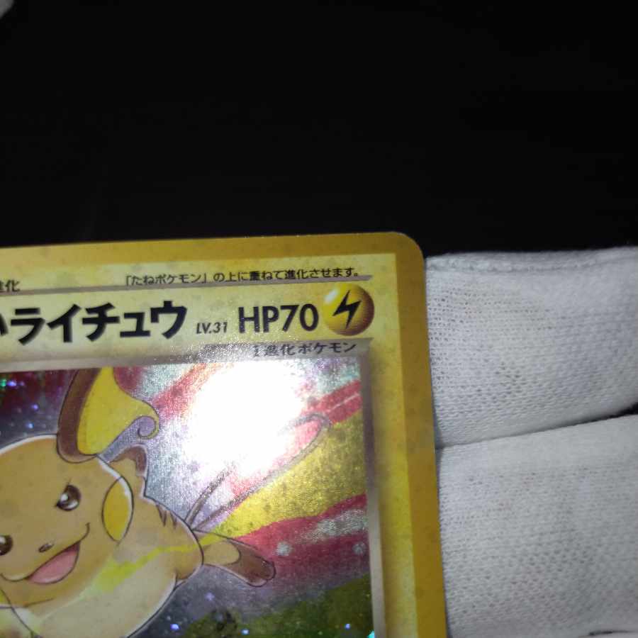ポケモンカード 旧裏 わるいライチュウ 1枚の通販 なまたしゃちょー