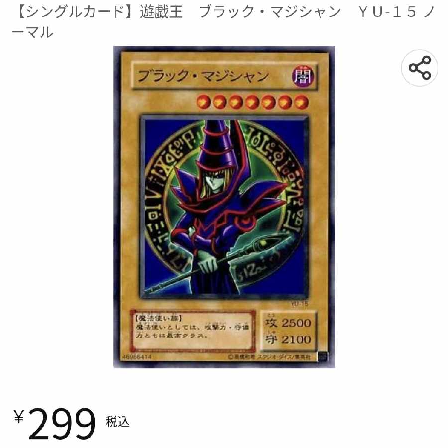 ブラック・マジシャン ノーマル YU-15 1枚の通販 遊戯王引退新生活
