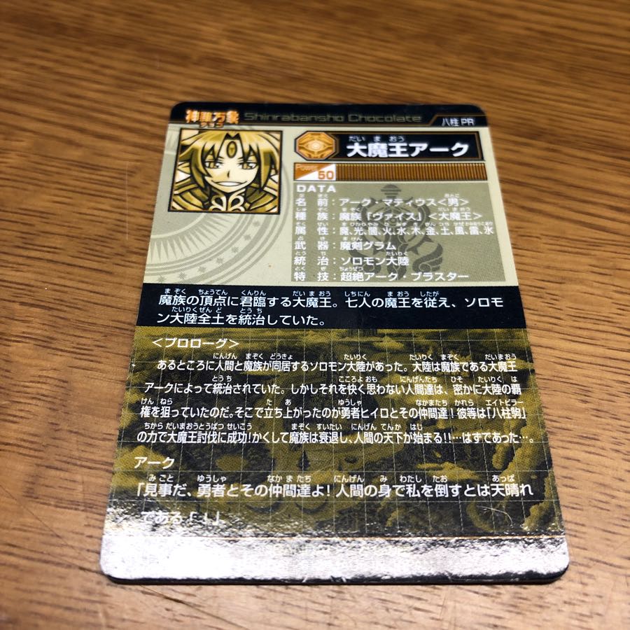 神羅万象チョコ 大魔王アークの通販 ありゃ（2665794） | magi