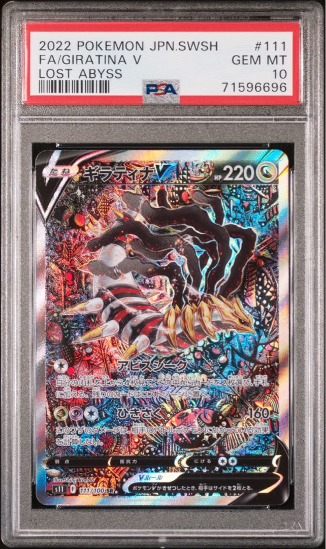 ポケモンカード ギラティナV SA PSA10 ポケカ 1枚の通販 ぐみ