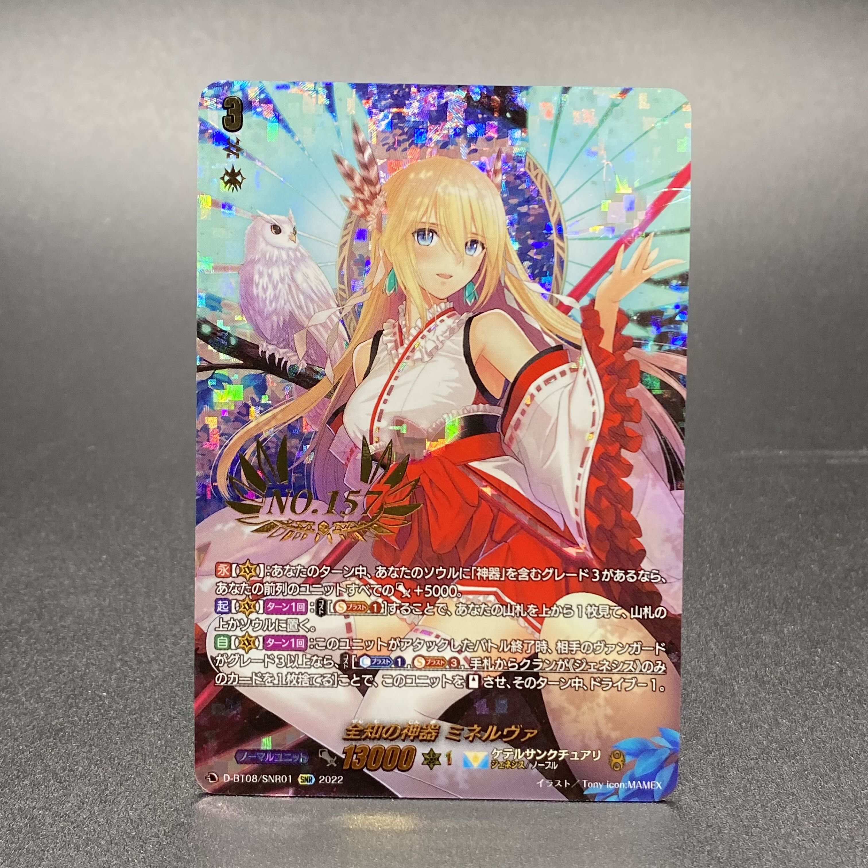 全知の神器 ミネルヴァ No.157 SNR D-BT08/SNR01 1枚の通販 土日祝休