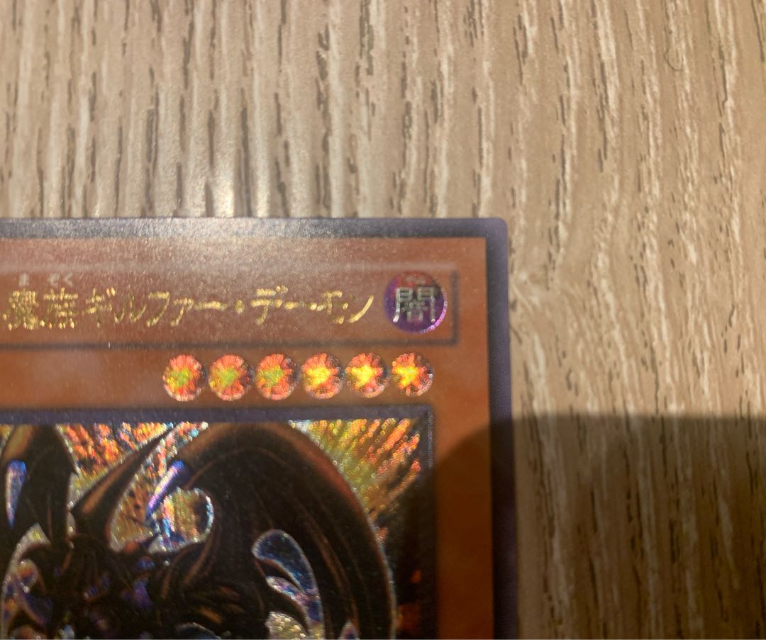 暗黒魔族ギルファーデーモン/悪魔族/ 遊戯王/遊戯王カード/レリーフ 1