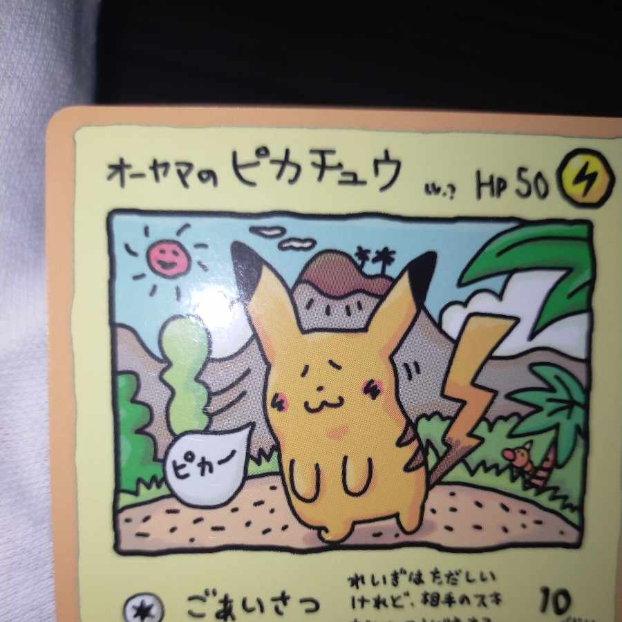 ポケモンカード オーヤマのピカチュウ 1枚の通販 なまたしゃちょー