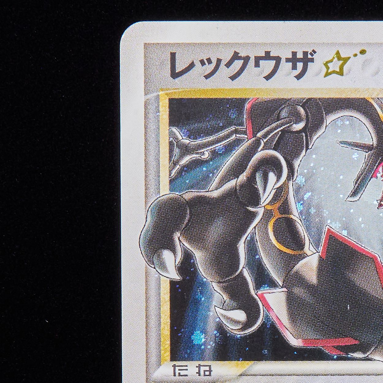 ランクC-】ポケモンカード PCG レックウザ ☆ スター 色違い 蒼空の