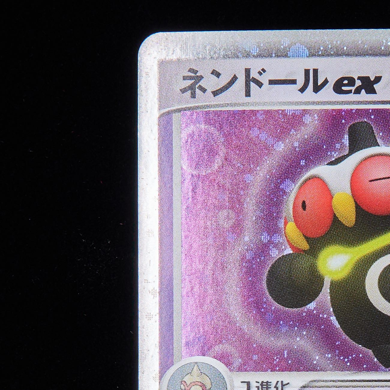 ランクA-】ポケモンカード PCG ネンドールex 1st edition WCP 1枚の