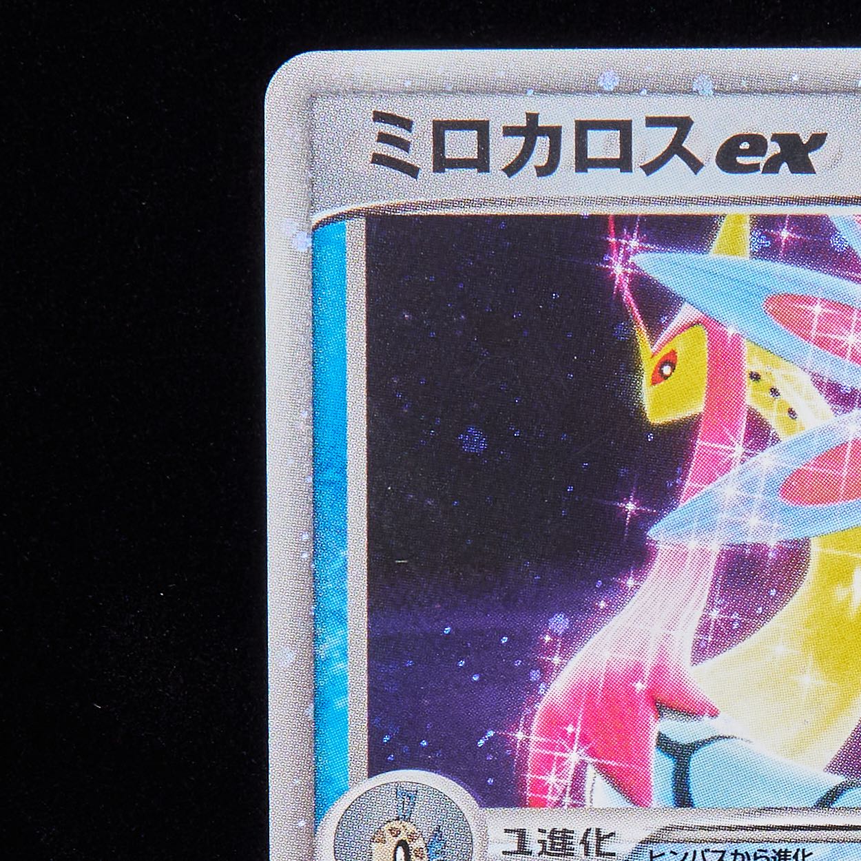 ランクA-】ポケモンカード ADV ミロカロスex 004/015 1枚の通販 JOKER