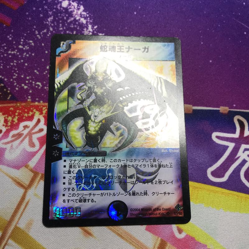 蛇魂王ナーガ 初期 デュエマ 1枚 (Used) （877018846）| magi -TCG