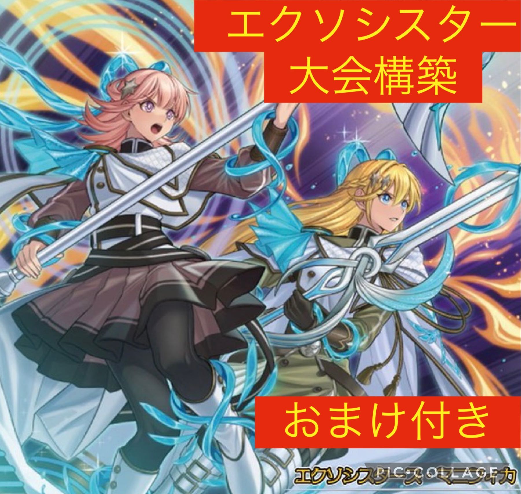 遊戯王 エクソシスター デッキ デッキ構築 1枚の通販 あたり