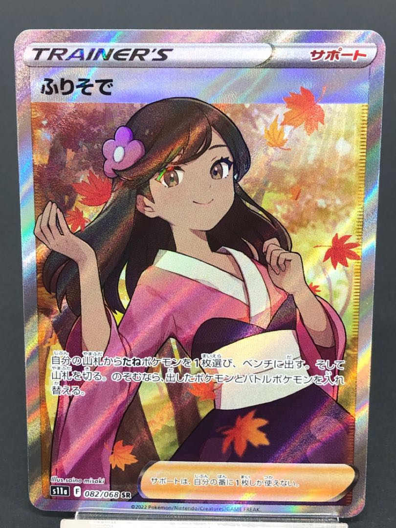 ポケカ ふりそで SR 白かけ有 1枚の通販 おたちゅう 新発田店 magi支店