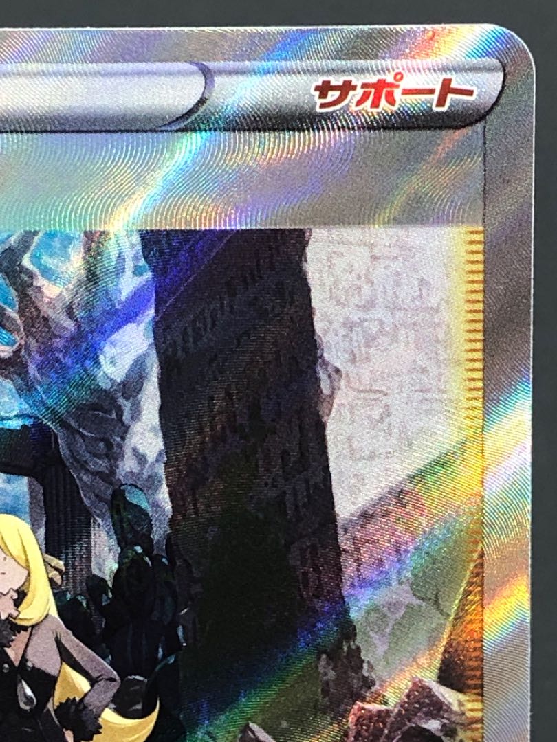 ポケカ シロナの覇気 SAR レリーフ欠け 1枚の通販 おたちゅう 新発田店